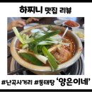 탑마트 사거리 앞2 | 양은이네 난곡사거리점, 구정 연휴 가족 외식으로 딱이었던 시원한 동태탕 후기