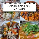 풍년꽃게 | 인천 송도 맛집 꽃게코스요리 꽃게거리 풍년산꽃게탕