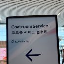 대한서비스 | 인천공항 외투보관 서비스 | 대한항공 코트룸서비스 이용후기