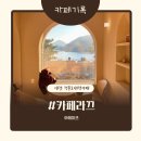 카페라끄 | 제천카페 아이와가기좋은 청풍대형카페 커피라끄 후기