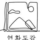 연화도감 가동 이미지