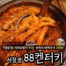 88켄터키치킨(하남점) | 인천 서창동 맛집 실내 데이트코스 핫플 치킨집 88켄터키 직화통닭발 국물통닭발 후기