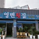 영변횟집 | 부산 송정 세꼬시 전문점 회 맛집 영변횟집