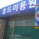 월드이용원
