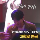 샐러드미 | [공지] 대학로 소극장 1열 직관러가 알려주는, 관객참여 가장 빡센 연극 TOP 5