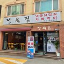 수원 아주대 정옥집 매탄점 매탄시장 냉삼맛집 볶음밥 필수! 미나리 너무 맛있어요