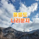 소울soull | 2박3일 울릉도 자유여행 2일차 뚜벅이 나리분지 가는길