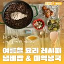 노란냄비 | 여름철 요리 레시피 공개! 고사리, 돌미역으로 냄비밥과 미역냉국, 옹진자연몰 구매 후기