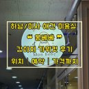 [하남/미사] 강아지 미용샵 ‘몽베베’ 가위컷 후기 (예약·위치·가격 정리)