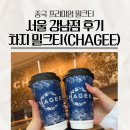 연세우유 강남특판 | CHAGEE 밀크티 강남점 후기 주문방법 웨이팅 어플주문 메뉴추천