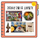 공임나라 구리교문 | 2026년 2월 1주 소비일기