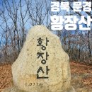 황장산민박 | 경북 문경 까브 황장산 와인피플 안생달 등산 최단 코스 주차