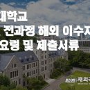 2024학년도 9월후기(12년 특례) 서류접수 및 서류제출 요령 - 고려대 이미지