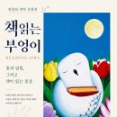 해남도서관 안윤모 작가 ‘책 읽는 부엉이’ 전시 운영[미래교육신문] 이미지
