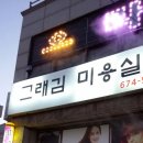그래김미용실