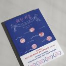 [서평] 웨딩 피플 - 앨리슨 에스파흐 | 북로망스 | 다시 삶을, 나 자신을 사랑할 이유를 찾아가는 여정