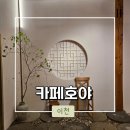 [이천] 우아하고 고품격인 &#39;카페호야&#39; 내돈내산 솔직후기