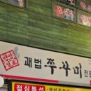 괘법쭈꾸미