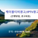 TV광고(케이블티비광고&amp;IPTV광고) 가격(비용), 진행방법