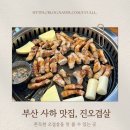 진오겹살
