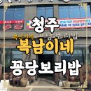 베라체코너공인중개사사무소 | 청주 가경동 맛집 복남이네꽁당보리밥 내돈내산 후기, 🍴 푸짐한 한식 한상 점심맛집