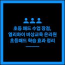 메타영수학원 | [공지] 초등 패드 수업 장점, 엘리하이 비상교육 온리원 초등패드 학습 효과 정리