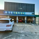 경동자동차정비공업사