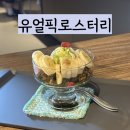 픽미픽미아이스 당정역점 | [로스팅 잘하는 커피맛집] 이수역 유얼픽로스터리 내돈내산 후기