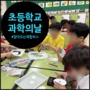 매원 | 찾아오는과학체험, 수원 매원초등학교 2학년151명과 함께한 토탈 과학데이 현장 후기