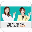 세상에서 제일 쉬운 신개념 중국어 초급 (1) | [중국어초급] 세상에서 제일 쉬운 신개념 중국어 초급