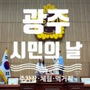 푸드마켓 금성점 | [광주] 제61회 광주 시민의 날 행사 정보 총정리｜주차•체험•먹거리 정보