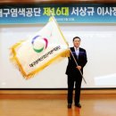 대구염색산업단지관리공단 제16대 서상규 이사장 취임식 개최 ‘입주업체와 공단 공동운명체, 생존 위해...