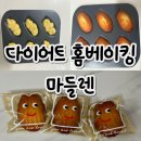 1k탕수육 | 똥손의 홈베이킹, 국연주 레시피 밀가루 없는 다이어트 마들렌 만들기