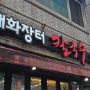 시장바지락칼국수