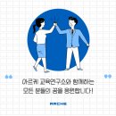 아르케교육연구소입시학원