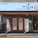 서울초밥 당산점 이미지