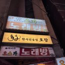 한식포차주당 | [의정부 데이트코스] 의정부역 한식선술집 호랑 육회 맛집 솔직 찐후기