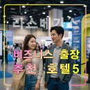 라스베가스 비지니스 출장 여행 추천 호텔5,만달레이 베이,베니시안 엑스포
