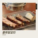 안산 양갈비 맛집ㅣ안산 쿵푸양꼬치 본점 숙성양갈비 후기