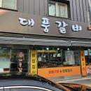 대풍갈비 앞 | [세류동 맛집] 대풍갈비 – 세류동 쌈밥정식 &amp; 삼겹살, 가족 저녁 외식,회식에 최고!