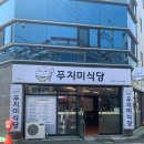 푸지미식당 이미지