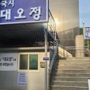 대오정 청계산점