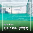 동인골프연습장(실외) | [경기/성남] 성남골프연습장 인더스피아 골프클럽 실외연습장 후기