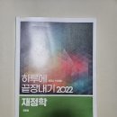 행소법기출,기베모고,기타세법,하끝재정학 이미지