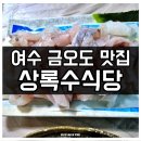 상록수식당 | 여수 금오도 숨은 맛집! 단돈 3만원에 회정식 즐기는 상록수식당 후기