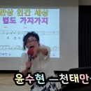 남인경의 노하우ㅡ 강북문화재단 노래교실 - 윤수현 ㅡ천태만상 이미지