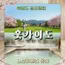 삼호부분정비 | 홋카이도 봄 힐링 골프 노보리베츠 온천 북해도GC