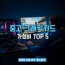 1-TOP PC | 가성비 중고 그래픽카드 순위 TOP 5, 2025년 12월 최신