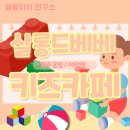 살롱드 베베 | 살롱드베베 키즈카페 솔직 후기│파주운정, 야당역 인근, 내돈내산, 가성비, 촉감놀이 모래놀이, 운정...