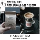 유하커뮤니케이션 | 핸드드립 커피, 행복한 미래설계를 위한 커뮤니케이션 워크샵